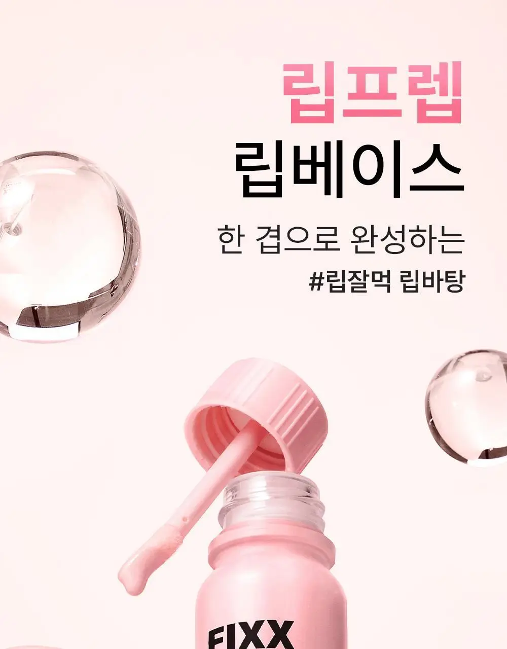 [립베이스1등/립잘먹] 쏘내추럴 올 데이 립 프렙 픽서 10ML 상세페이지 2